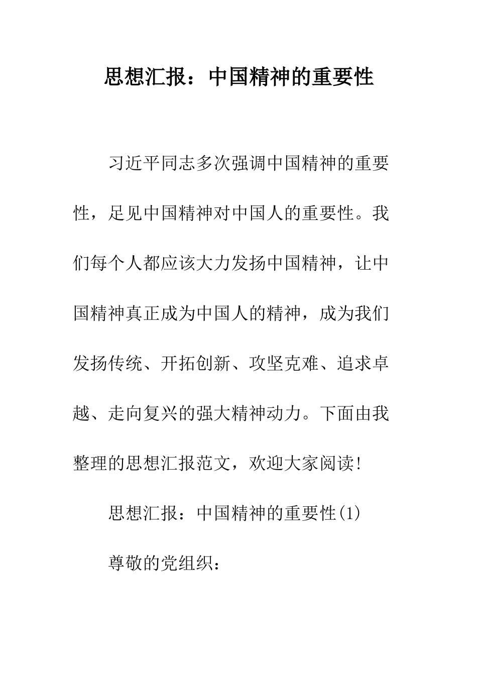 思想汇报中国精神的重要性--精编范文_第1页