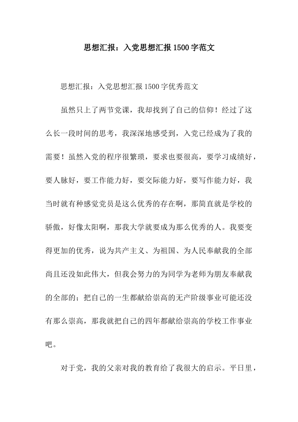 思想汇报入党思想汇报1500字范文_第1页