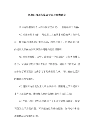 思想汇报写作格式要求及参考范文