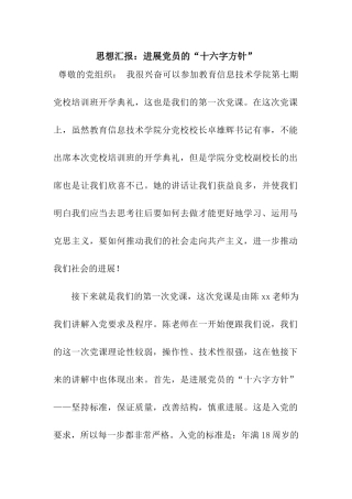 思想汇报发展党员的“十六字方针”