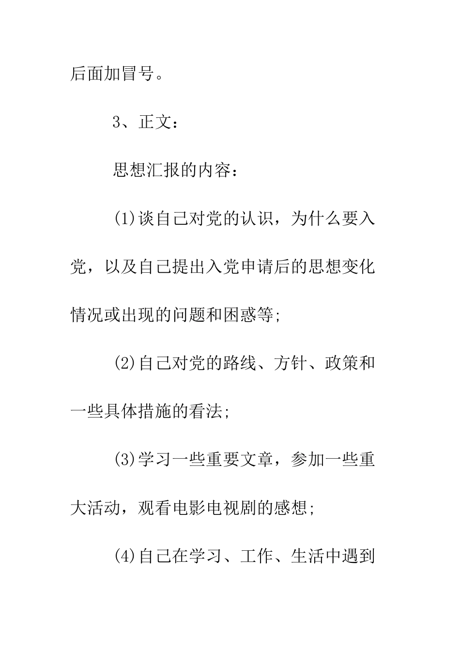 思想汇报内容及注意事项--精编范文_第2页