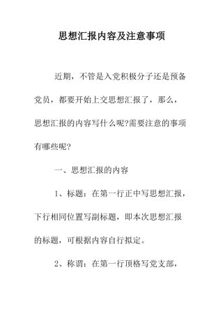 思想汇报内容及注意事项--精编范文