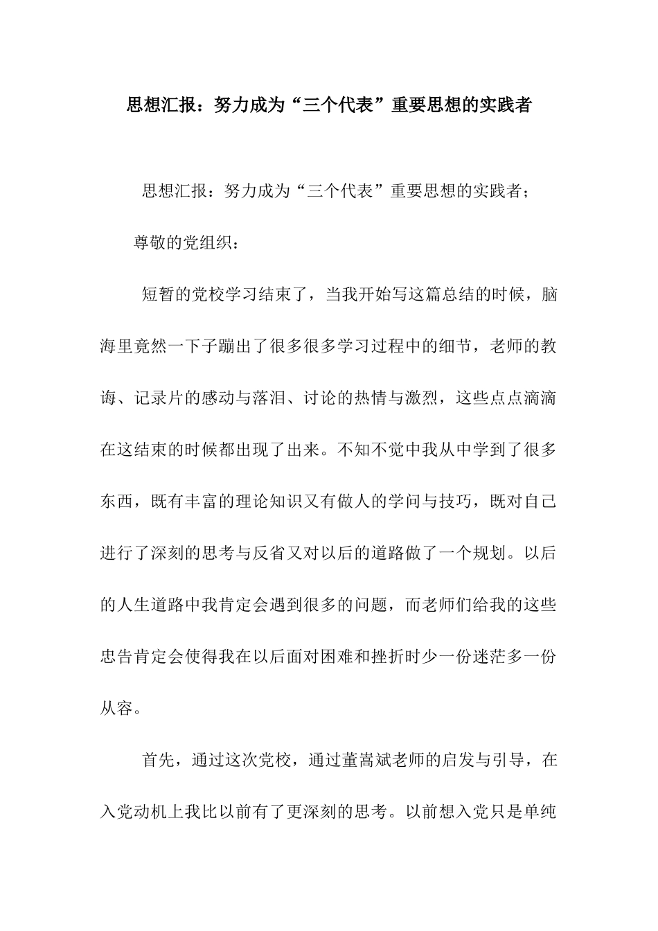 思想汇报努力成为“三个代表”重要思想的实践者_第1页