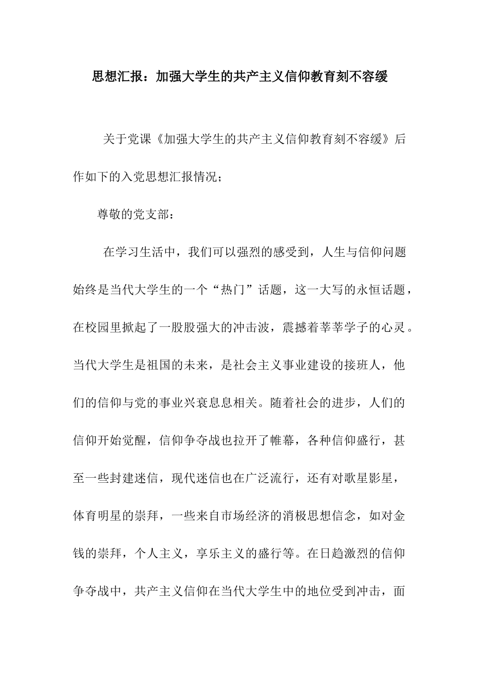 思想汇报加强大学生的共产主义信仰教育刻不容缓_第1页