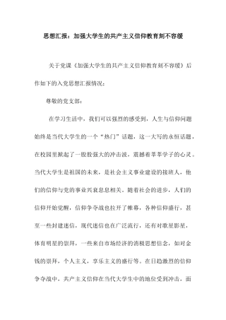 思想汇报加强大学生的共产主义信仰教育刻不容缓