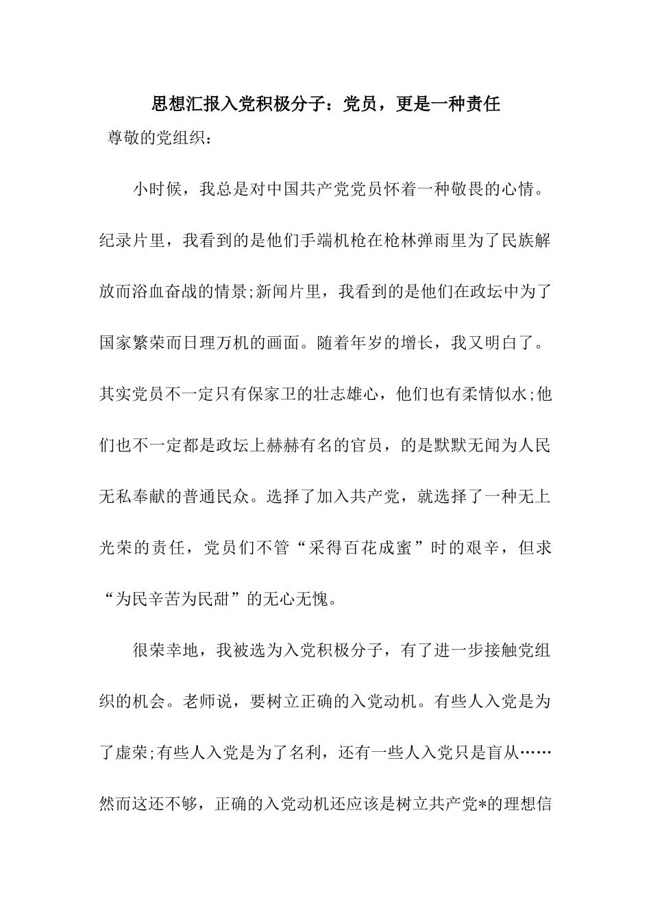 思想汇报入党积极分子党员-更是一种责任_第1页