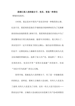 思想汇报入党积极分子党员-更是一种责任