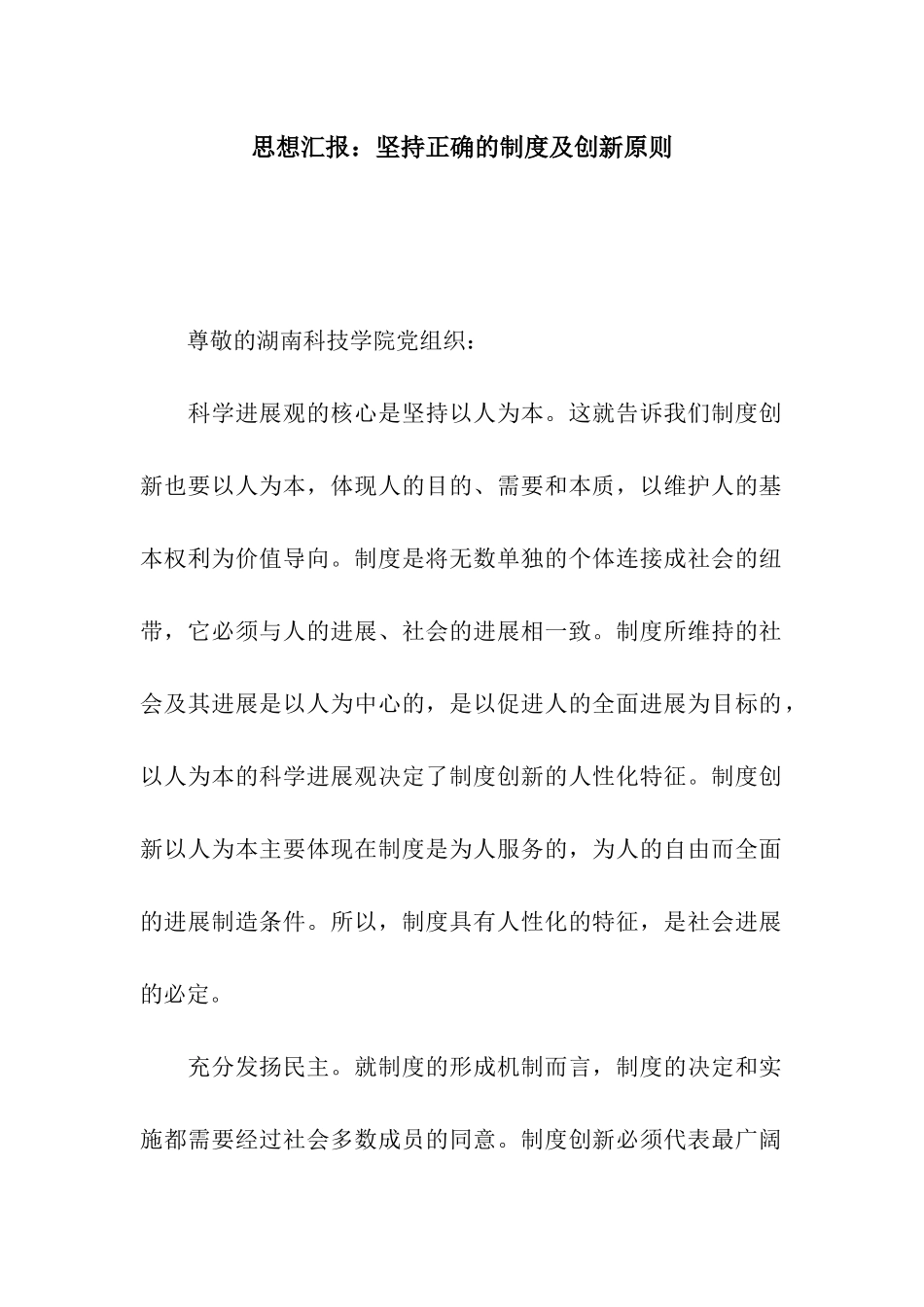 思想汇报坚持正确的制度及创新原则_第1页