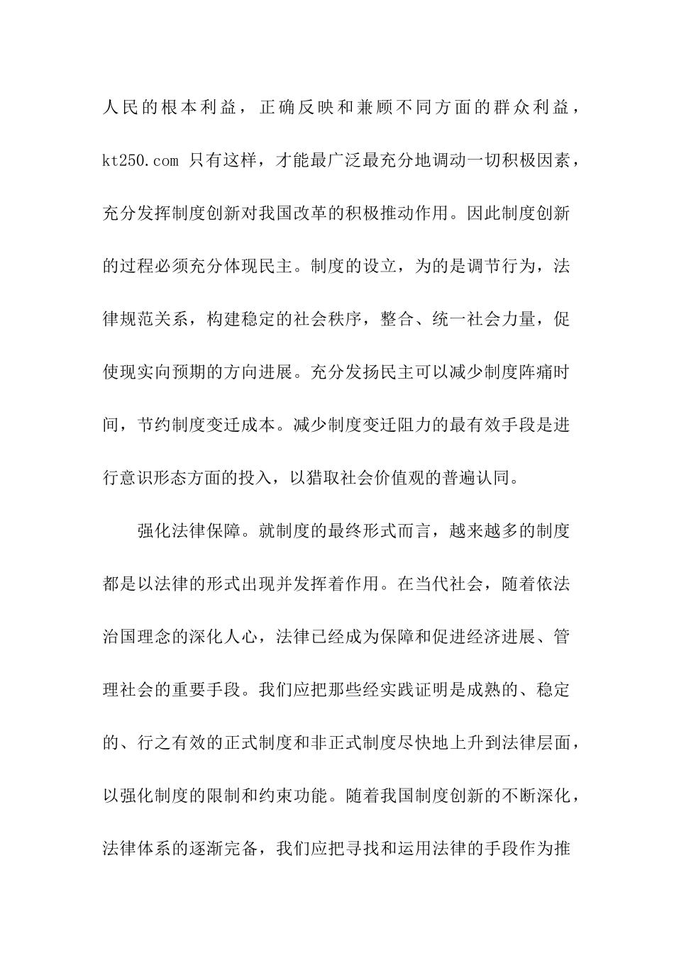 思想汇报坚持正确的制度及创新原则_第2页