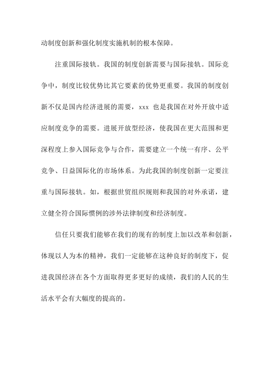 思想汇报坚持正确的制度及创新原则_第3页