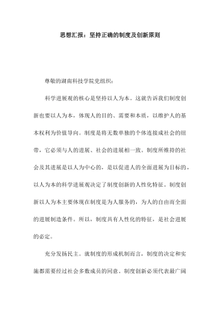 思想汇报坚持正确的制度及创新原则