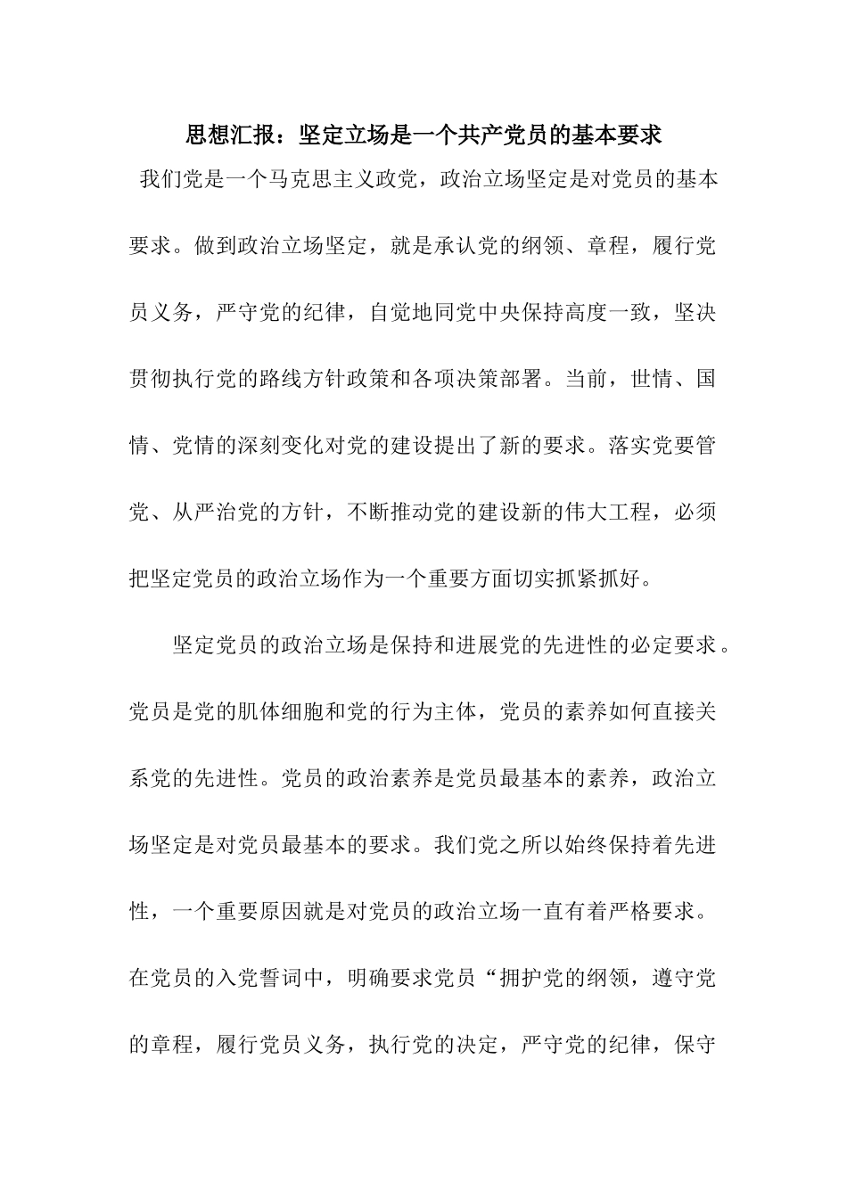 思想汇报坚定立场是一个共产党员的基本要求_第1页
