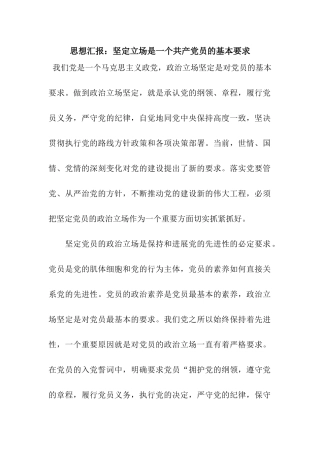 思想汇报坚定立场是一个共产党员的基本要求