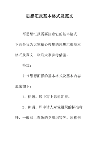 思想汇报基本格式及范文--精编范文