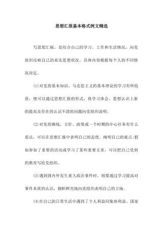 思想汇报基本格式例文精选