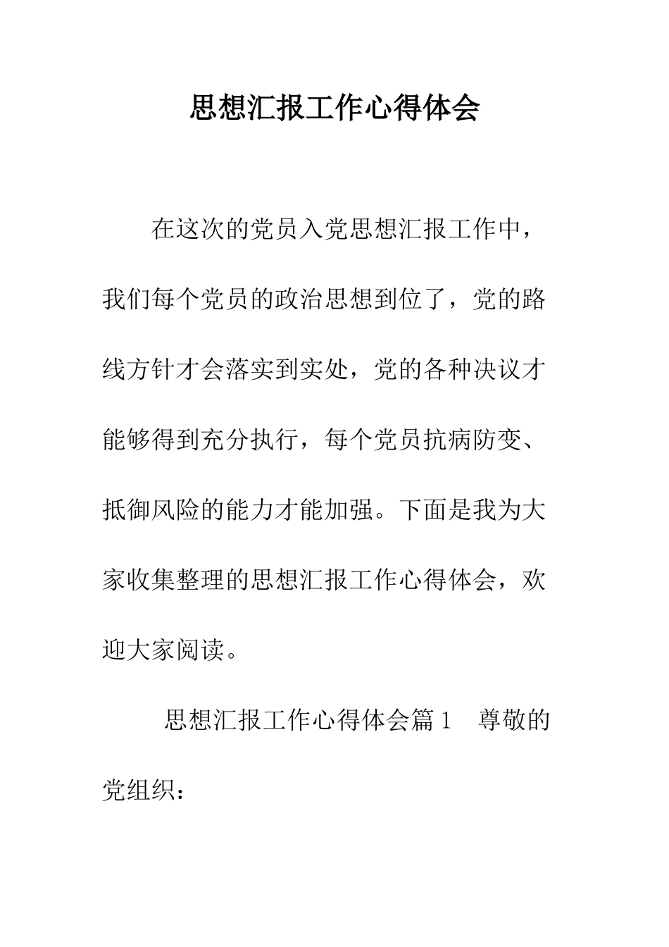 思想汇报工作心得体会--精编范文_第1页