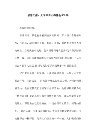 思想汇报大学军训心得体会800字