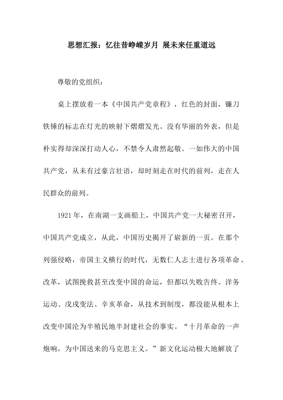 思想汇报忆往昔峥嵘岁月-展未来任重道远_第1页