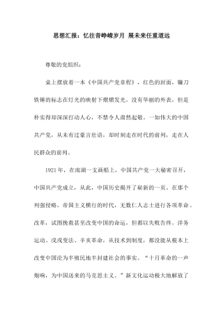思想汇报忆往昔峥嵘岁月-展未来任重道远