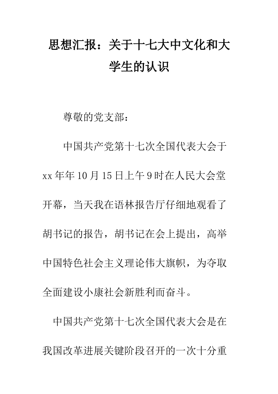 思想汇报关于十七大中文化和大学生的认识--精编范文_第1页