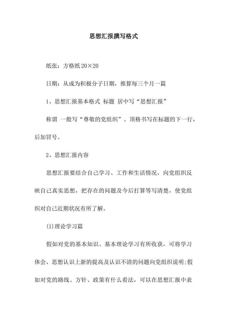 思想汇报撰写格式_第1页