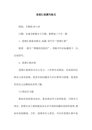 思想汇报撰写格式