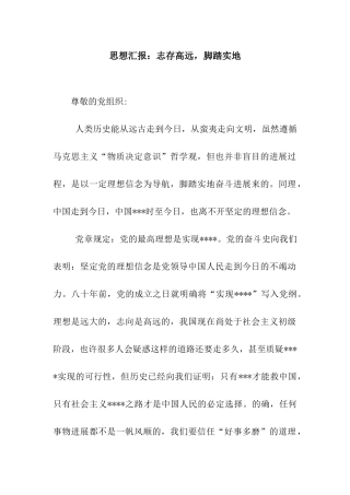 思想汇报志存高远-脚踏实地