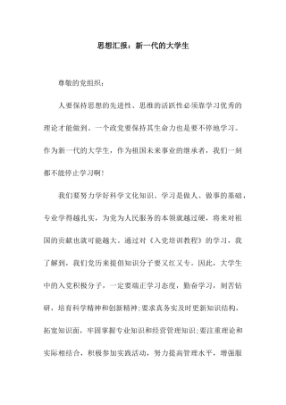 思想汇报新一代的大学生