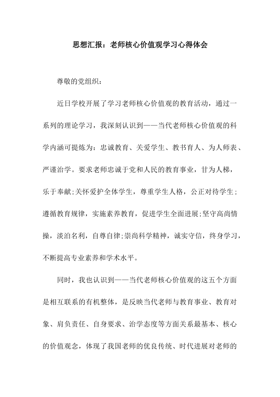 思想汇报教师核心价值观学习心得体会_第1页