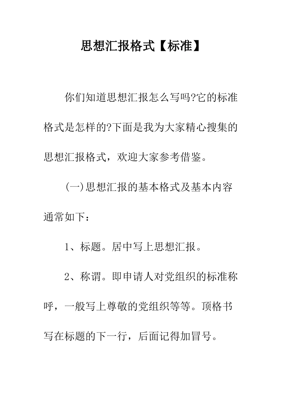 思想汇报格式--精编范文_第1页