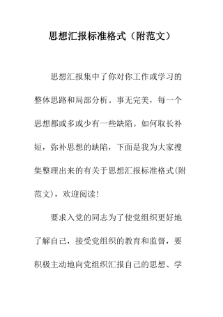 思想汇报标准格式--精编范文