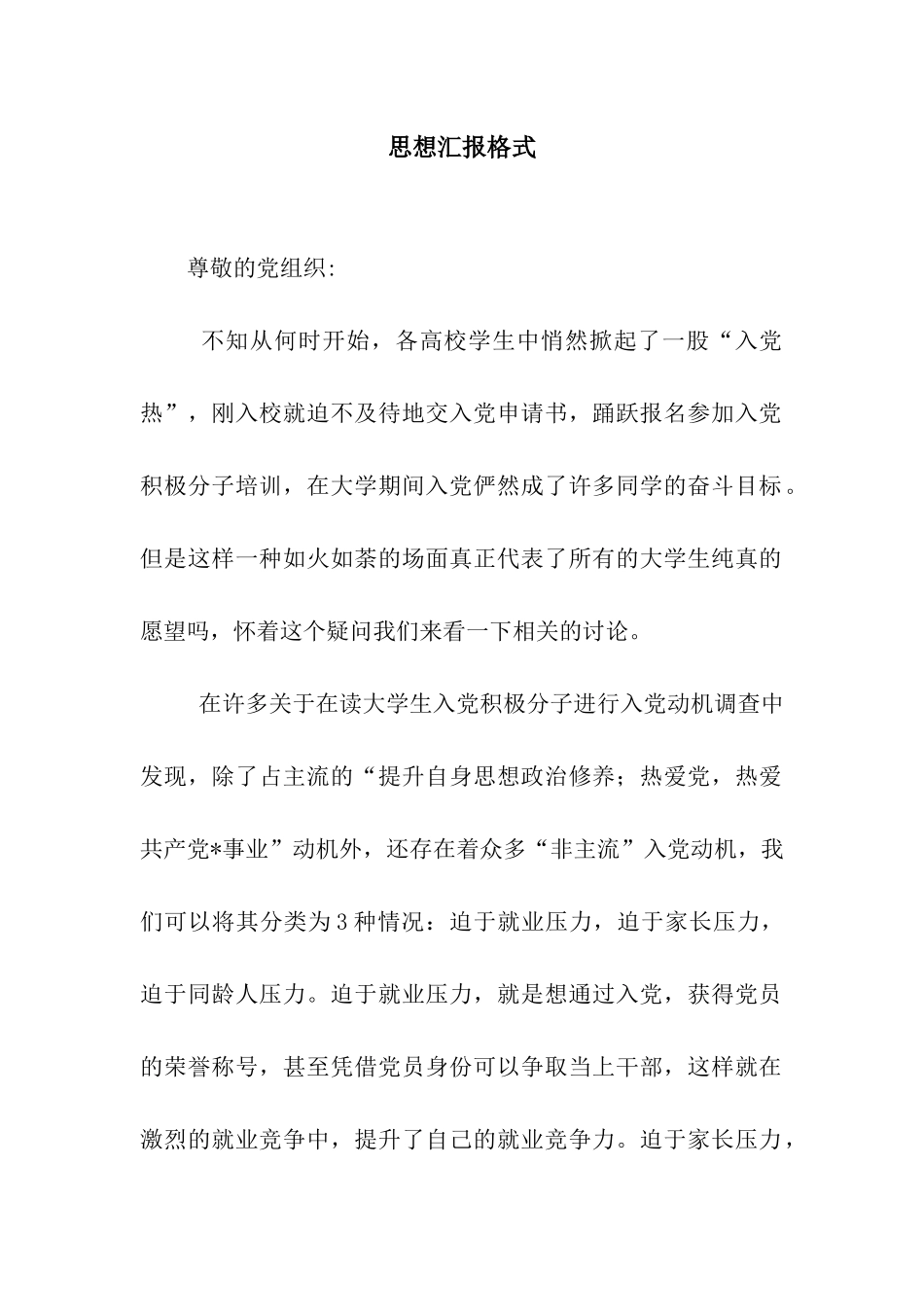 思想汇报格式_第1页
