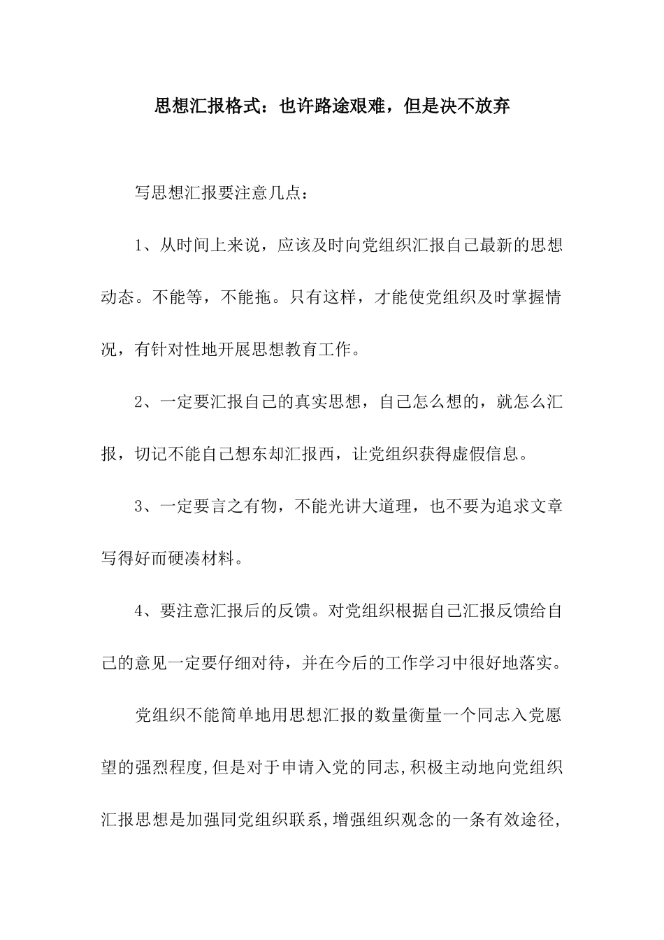 思想汇报格式也许路途艰难-但是决不放弃_第1页