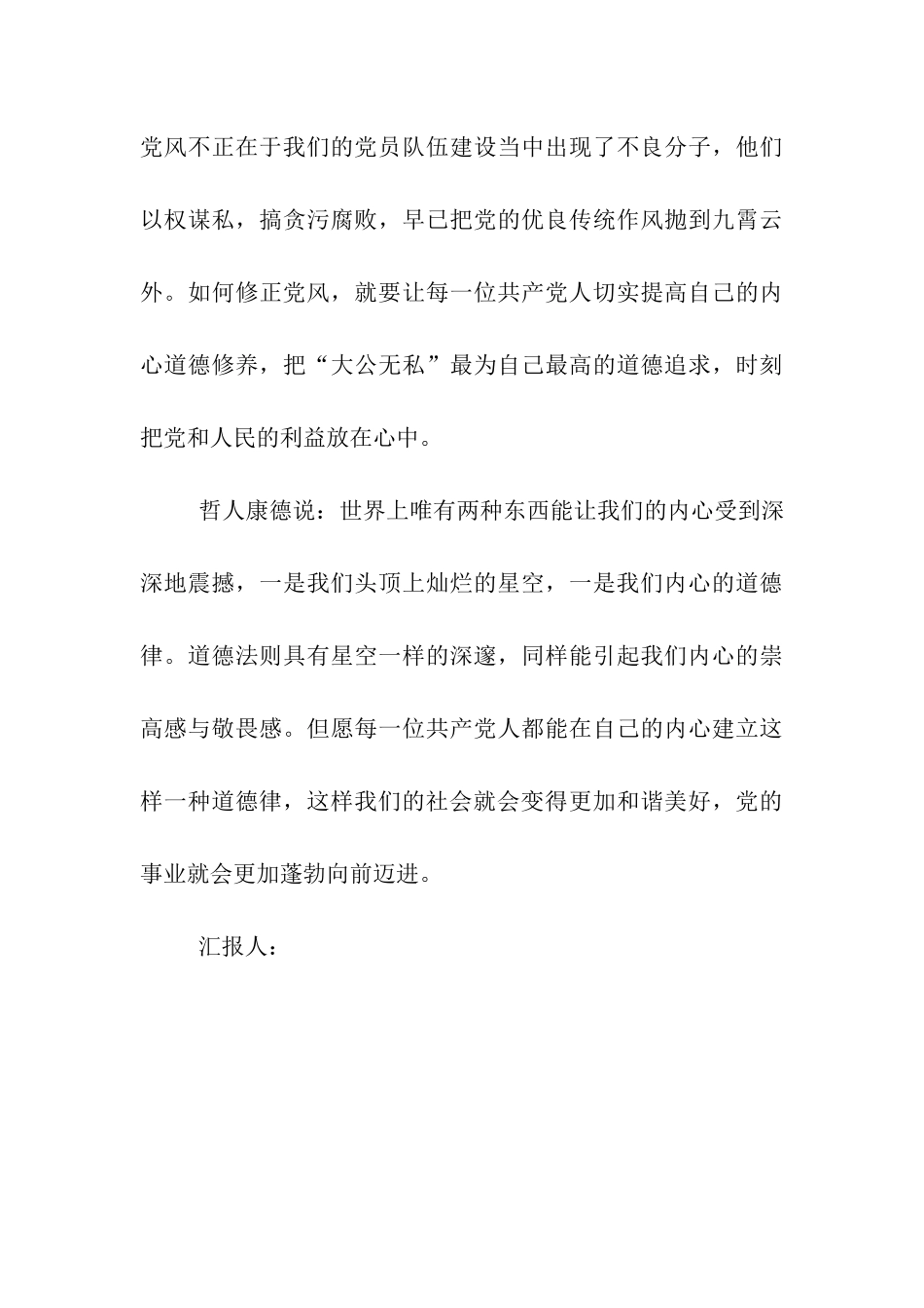 思想汇报格式也谈党员的道德修养_第3页