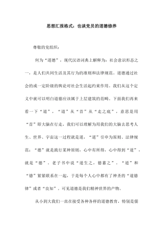 思想汇报格式也谈党员的道德修养