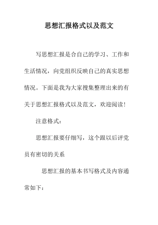 思想汇报格式以及范文--精编范文