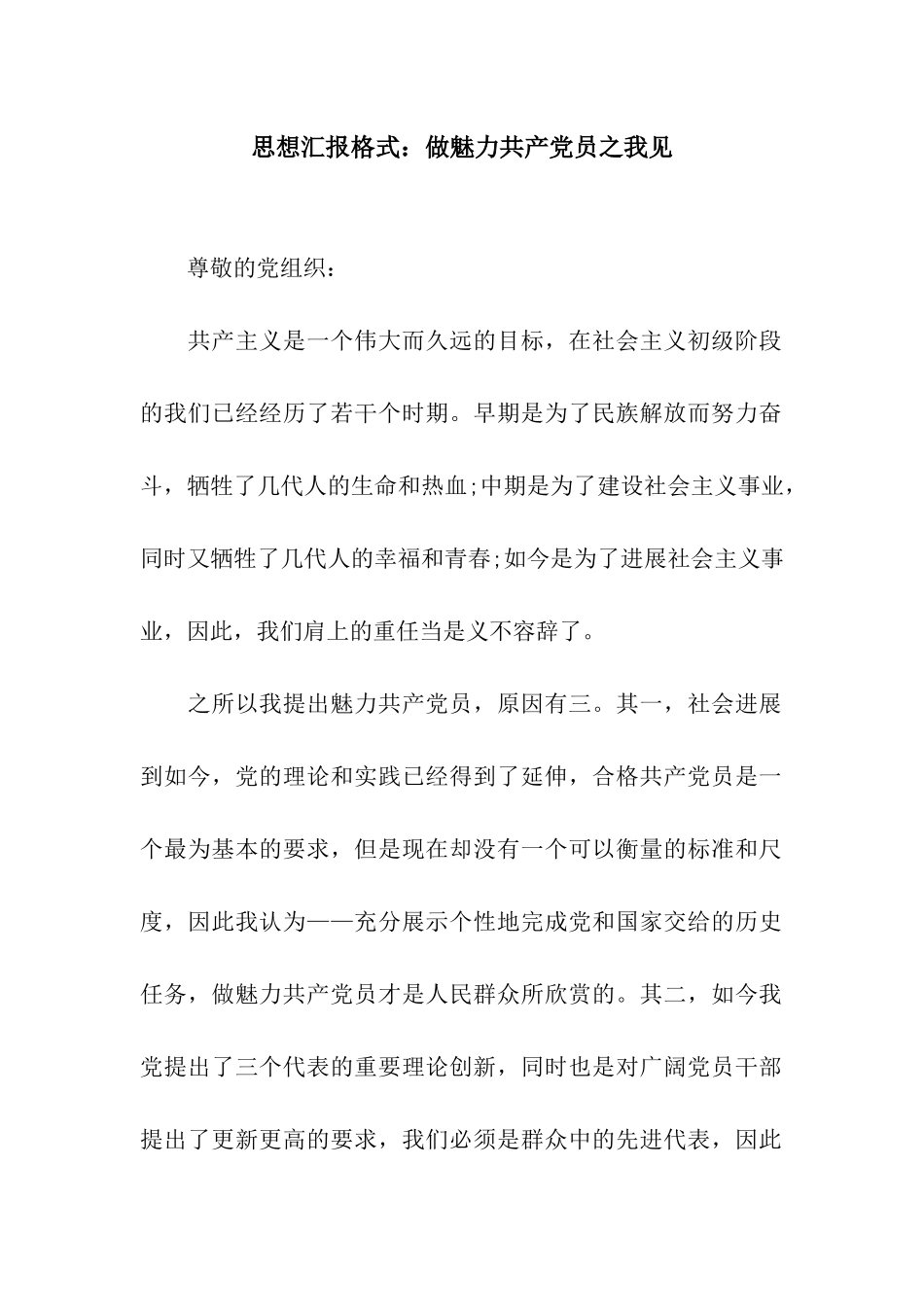 思想汇报格式做魅力共产党员之我见_第1页