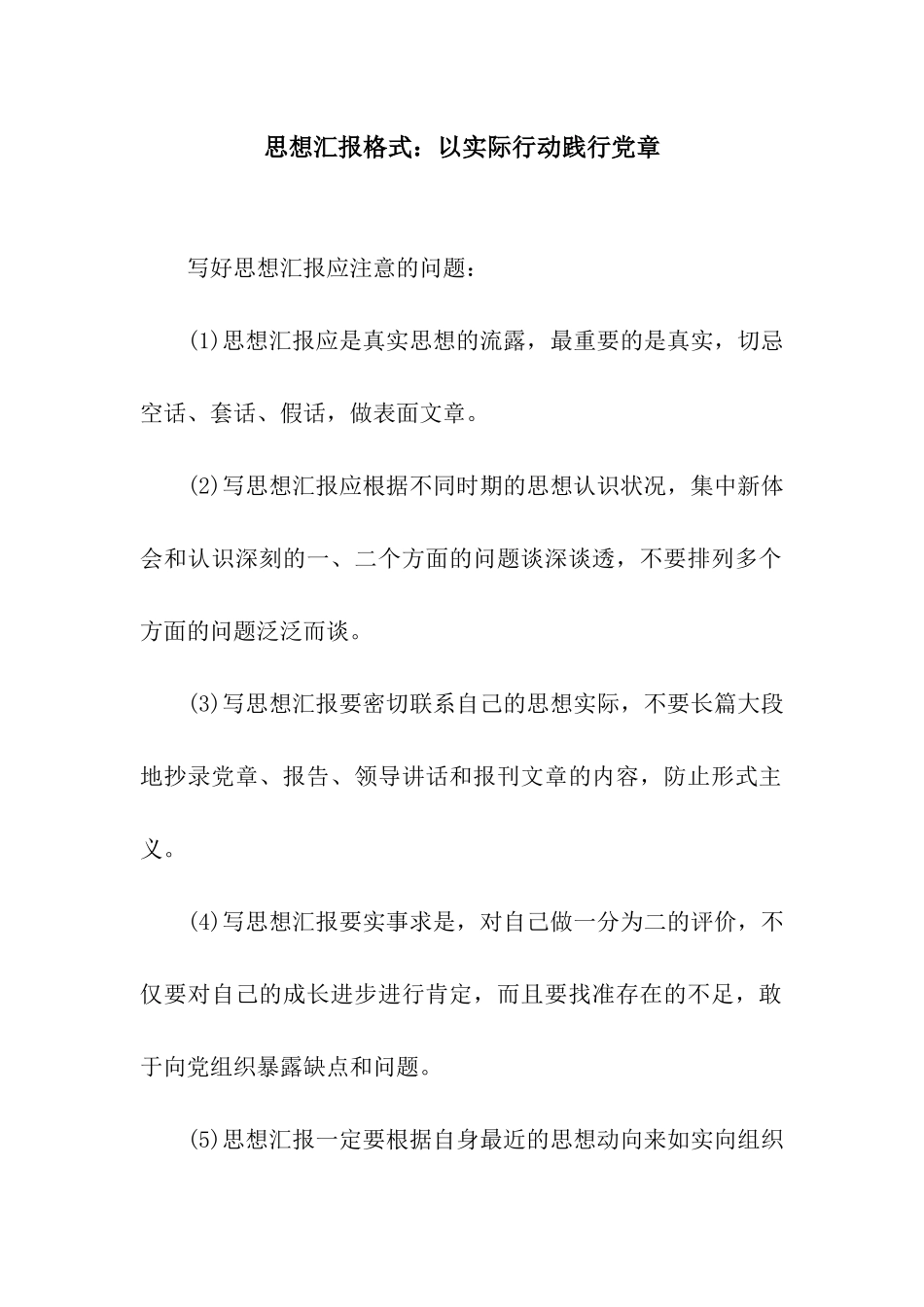 思想汇报格式以实际行动践行党章_第1页