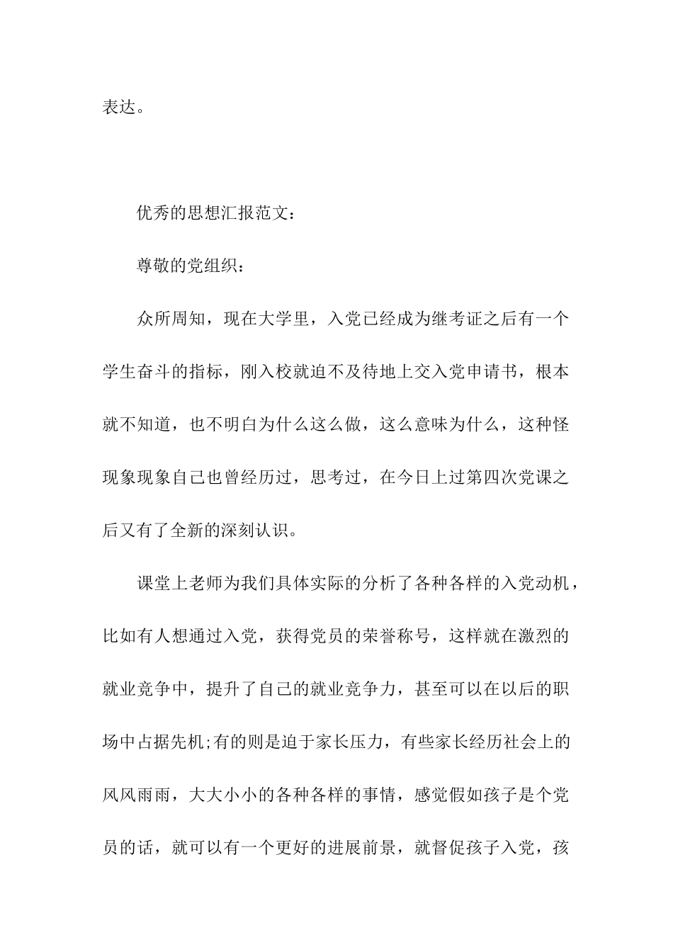 思想汇报格式以实际行动践行党章_第2页