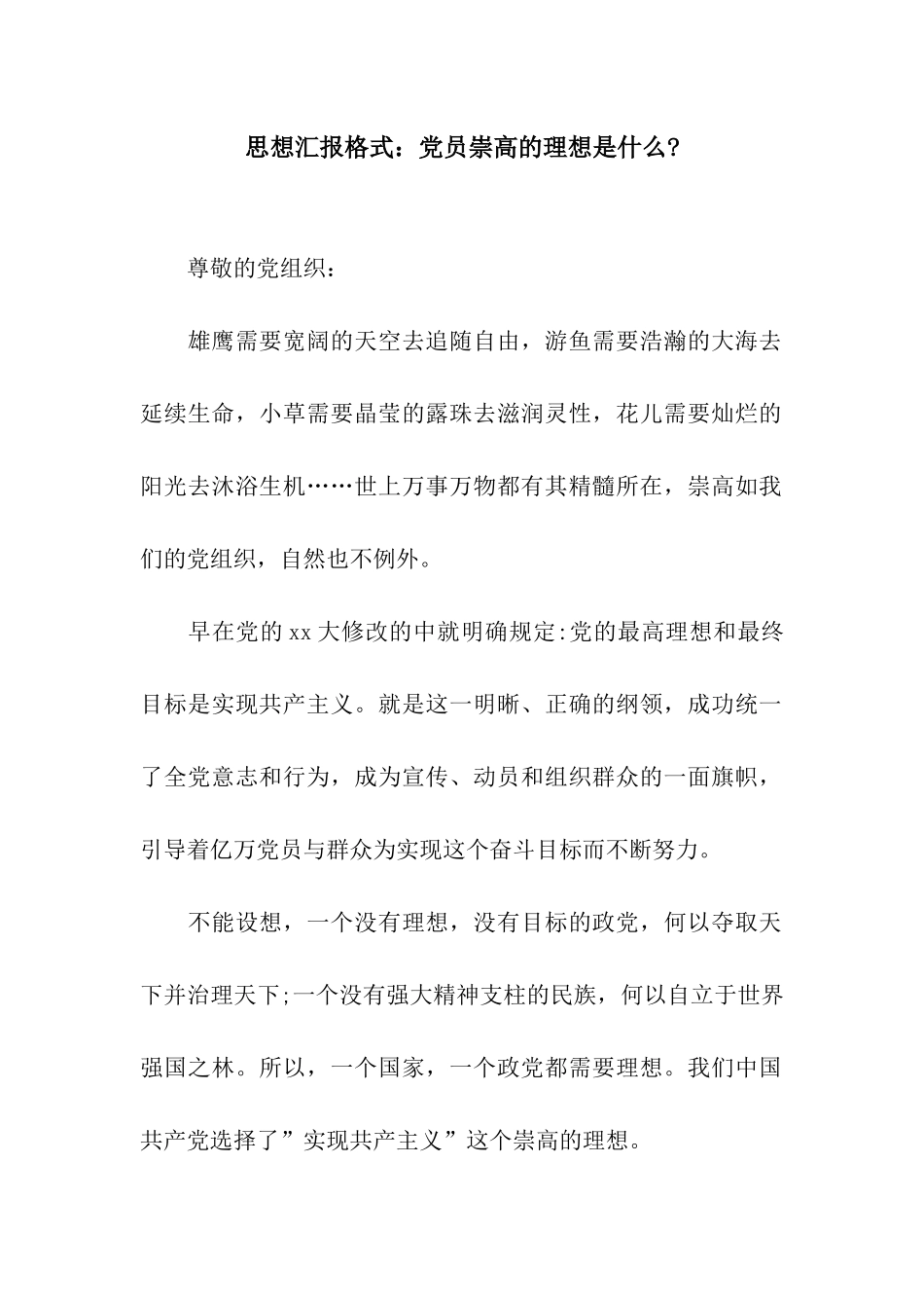 思想汇报格式党员崇高的理想是什么-_第1页