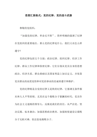 思想汇报格式党的纪律-党的战斗武器