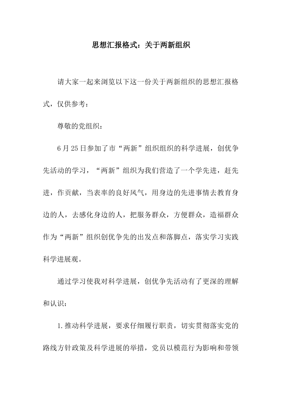 思想汇报格式关于两新组织_第1页