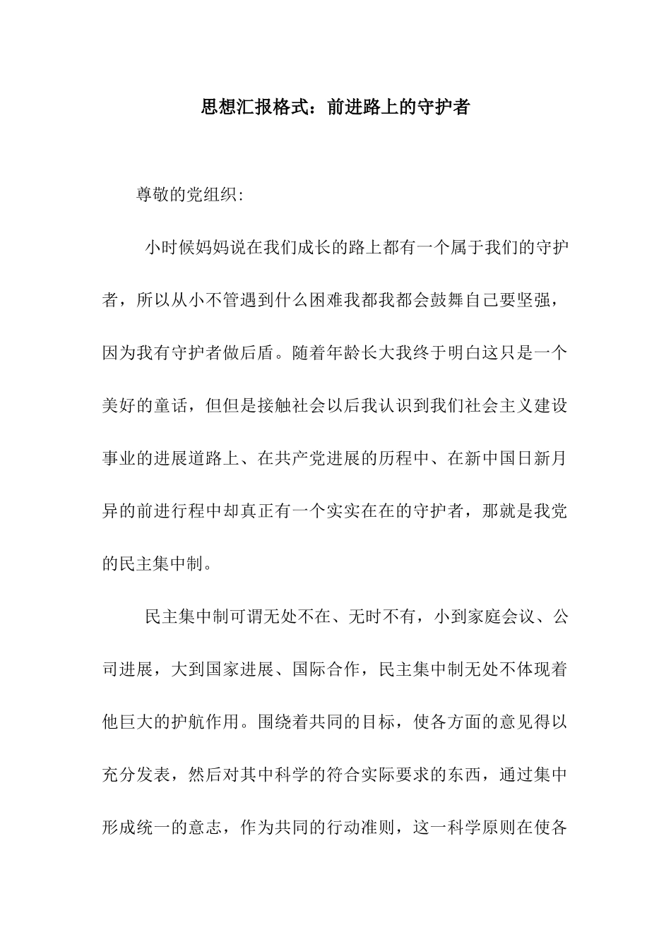 思想汇报格式前进路上的守护者_第1页