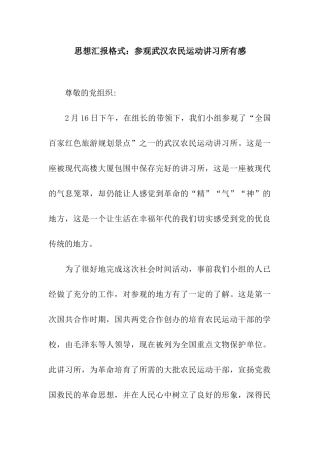 思想汇报格式参观武汉农民运动讲习所有感