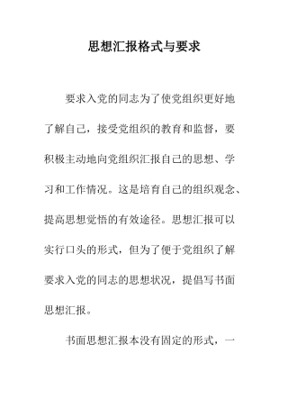 思想汇报格式与要求--精编范文
