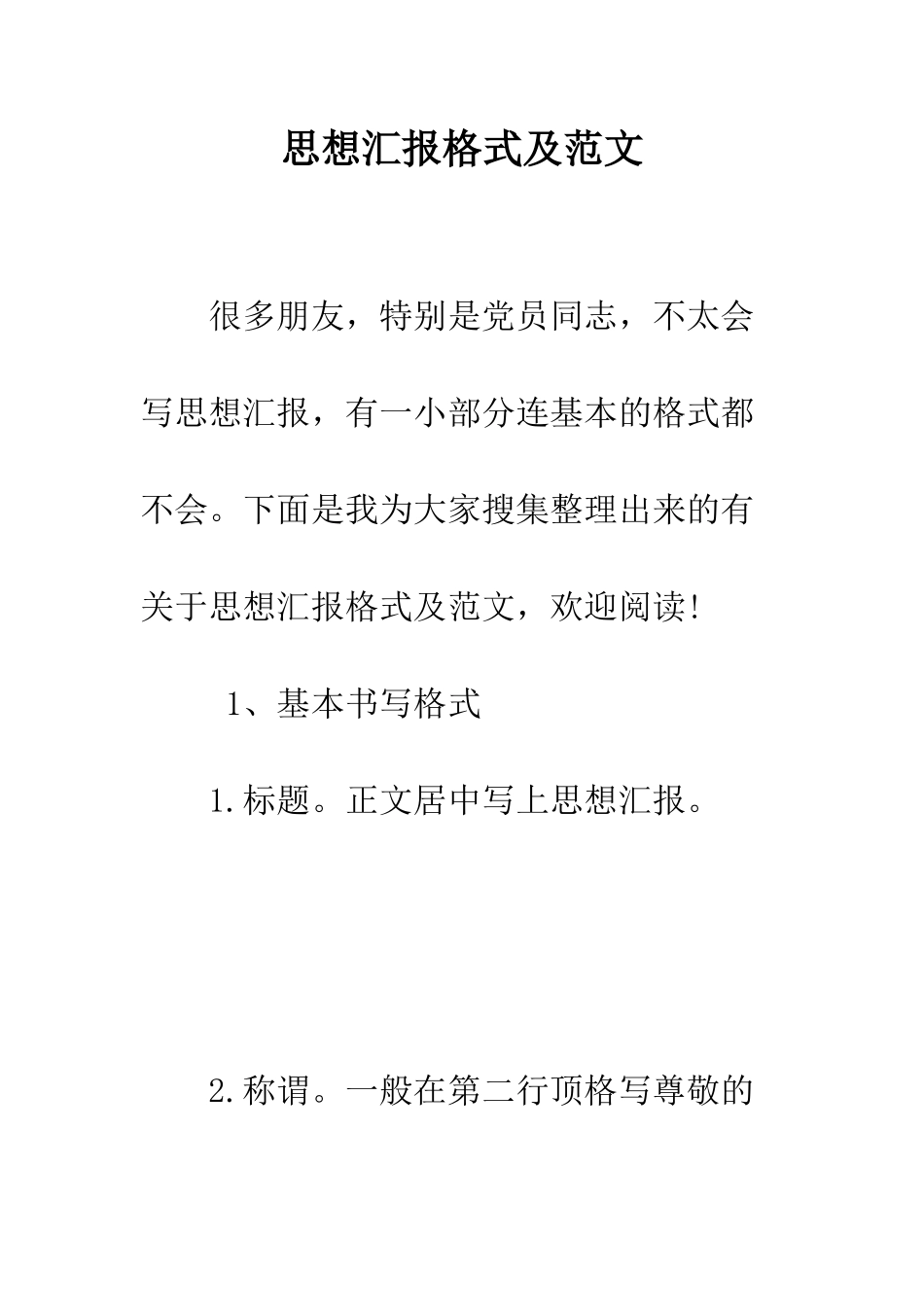 思想汇报格式及范文--精编范文_第1页