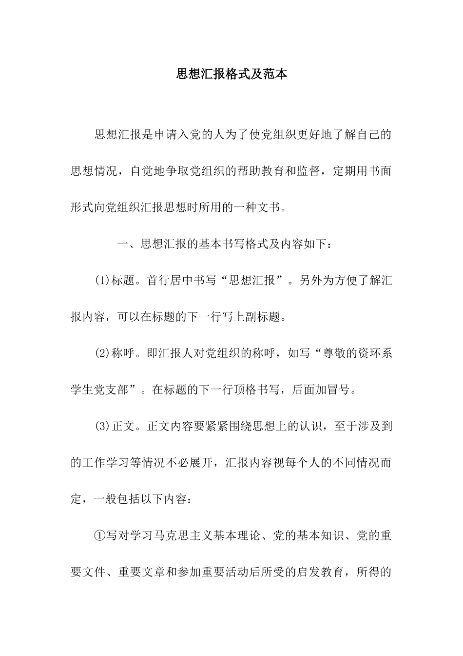 思想汇报格式及范本_第1页