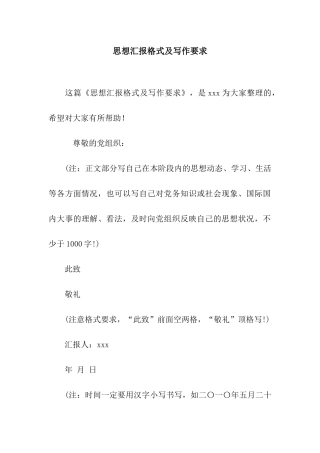 思想汇报格式及写作要求