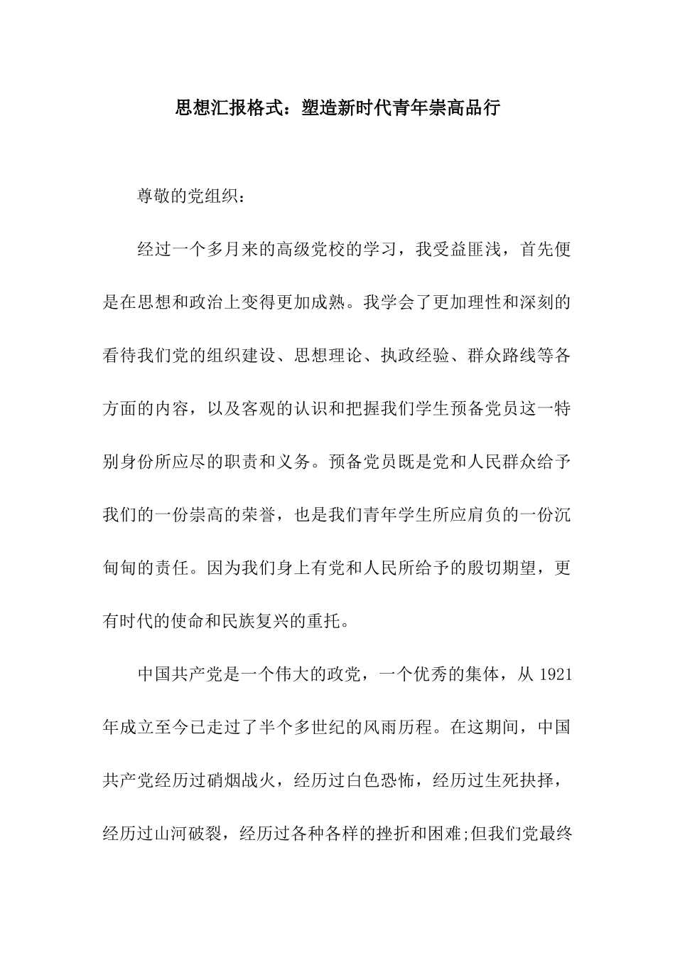 思想汇报格式塑造新时代青年崇高品格_第1页