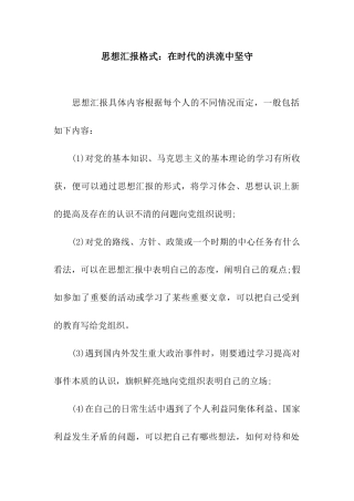 思想汇报格式在时代的洪流中坚守